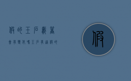 假的玉石戴着会有变化吗?（玉石有造假的吗）