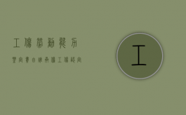 工伤劳动能力鉴定费由谁承担（工伤认定没有劳动合同怎么办）