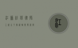 江苏社保律师工资水平解析，职业发展与薪酬前景