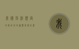 我国刑法规定的附加刑的种类包括什么（我国刑法规定的附加刑有哪些）