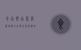 食品药品监管渎职罪（食品,药品监管渎职罪）
