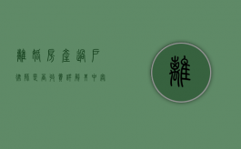 离婚房产过户律师是否收费？详解其中奥秘