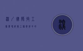 深圳律师收工伤费吗？详解工伤案件中的律师费用问题