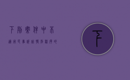 下列案件中,不适用民事诉讼特别程序的是什么（下列案件中,不适用民事诉讼特别程序的是哪一项）