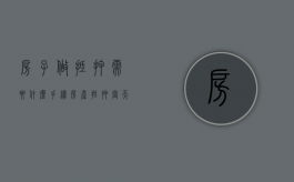 房子做抵押需要什么手续（房产抵押当天能放款吗）
