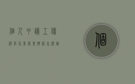 个人申请工伤没有企业营业执照怎么办?（工伤鉴定没有证人怎么办）