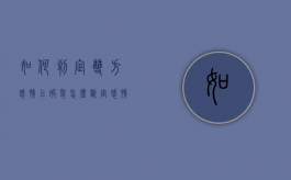 如何判定双方感情已破裂（怎么断定感情破裂）