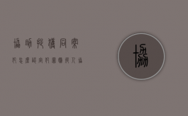 协助捉获同案犯怎么认定（犯罪嫌疑人协助抓捕同案犯人怎么办）