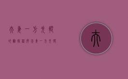 夫妻一方失踪的离婚程序（夫妻一方失踪的离婚程序怎么办手续）