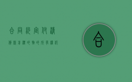 合同约定“付清货款前标的物的所有权仍属卖方”，现卖方起诉要求付清货款，买方可否以退回标的物抗辩（合同约定付款期限不得超过）