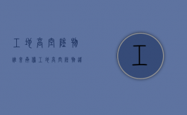 工地高空坠物谁来承担？（工地高空坠物违反什么规范）
