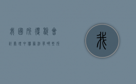 我国所得税会计处理中债务法有哪些（所得税采用资产负债表债务法核算）