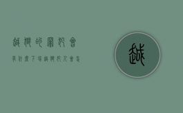 越狱的罪犯会有什么下场（越狱犯人会怎么量刑）
