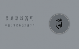 劳动纠纷算民事纠纷吗（劳动纠纷属于民事案件吗）