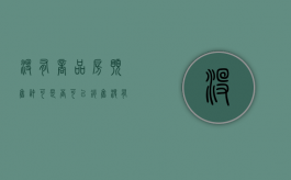 没有商品房预售许可是否可以销售（没有商品房预售许可证的房子可以买吗）