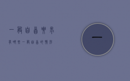 一般自首要求有哪些？（一般自首的情形）