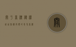 关于商标侵权诉讼赔偿问题的思考（商标 侵权 赔偿）