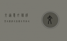 交通意外伤残鉴定标准及赔偿（车辆事故损失鉴定费谁出）