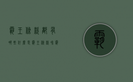 霸王条款都有哪些（什么是“霸王条款”和“霸王合同”）