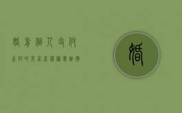 婚前个人支付首付的房屋产权归属,谁拥有该产权（婚前首付款是谁房子就是谁的）