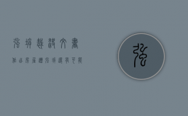 强拆裁决文书作出，房屋遭强拆还有可能挽回吗？（强拆案件裁判文书）