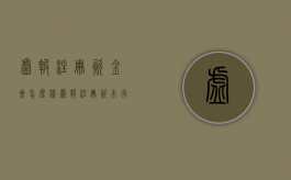 虚报注册资金会怎么样（虚报注册资本行政处罚规定）