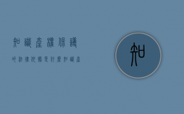 知识产权保护的法律依据是什么（知识产权保护的法律依据是）