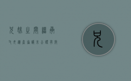 兄妹之间继承父母遗产协议未公证有效吗（兄妹对遗产分割纠纷案例）