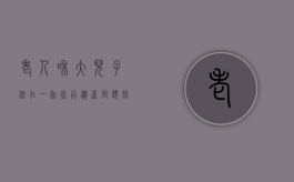 老人和大儿子住在一起,死后遗产问题（妹妹没有子女,死后遗产问题）