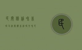 民间借贷和非吸司法解释（非法吸存和民间借贷）