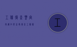 工伤复查鉴定待遇如何享受（复查工伤伤残鉴定流程）