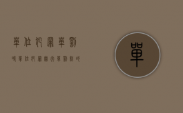 单位犯罪单罚时（单位犯罪实行单罚制的新规定是如何的）