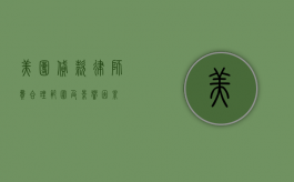美团贷款律师费，合理范围及影响因素