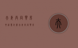 夫妻共同买房要注意什么（夫妻共同买房写谁的名字重要吗）