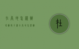 在异地怎样办理离婚手续（在异地怎么离婚）