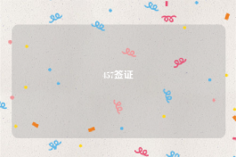 457签证