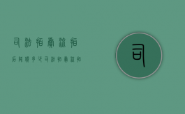 司法拍卖流拍后降价多少（司法拍卖流拍降价幅度）