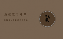 法律对于民间借贷司法解释有哪些规定（最新关于民间借贷的司法解释）