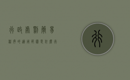 行政处罚简易程序的适用范围是什么（行政处罚简易程序的程序内容）