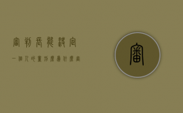审判长能决定一个人的量刑么为什么（审判长有权随意判定结果吗）