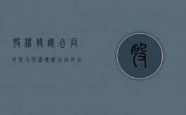 股权转让合同的效力（股权转让合同的合同目的）