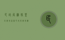 民政局离婚登记办理流程（民政局办理离婚手续需要多长时间）