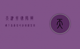 天津找律师辩护平台，为您的法律权益保驾护航