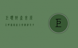 巨额财产来源不明罪最新立案标准是多少（巨额财产来源不明罪最新立案标准是）