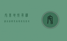 宅基地所有权纠纷法院是否受理（宅基地所有权确认纠纷怎么处理的）
