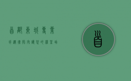 首都东城专业拆迁律师，守护您的权益，助力城市更新