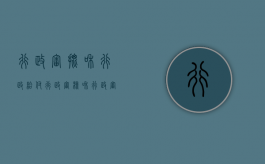 行政审批和行政给付（行政审核和行政审批的区别）
