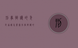 刑事辩护的委托协议怎么写（刑事辩护的委托协议怎么写范文图片）