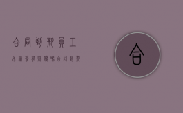 合同到期员工不续签有赔偿吗（合同到期了员工不续签有赔偿吗）