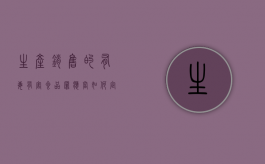 生产销售的有毒有害食品罪应当如何定罪处罚（生产销售有毒有害食品罪定罪量刑）